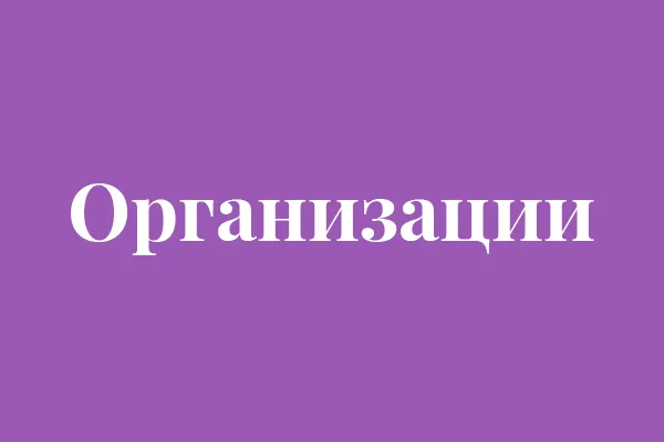 Организации