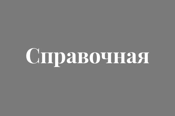 Справочная