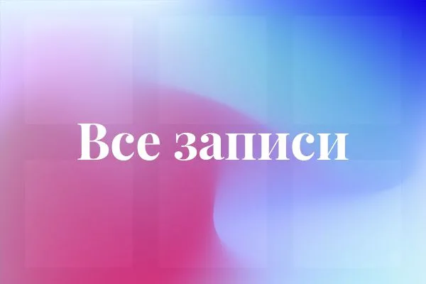 Все записи