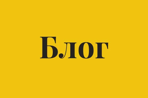 Блог