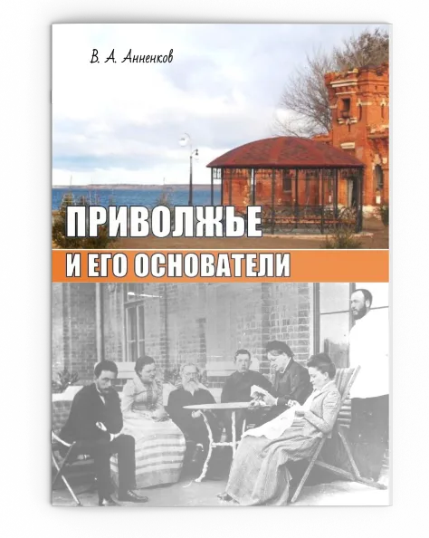 Приволжье и его основатели. Обложка историко-краеведческого очерка