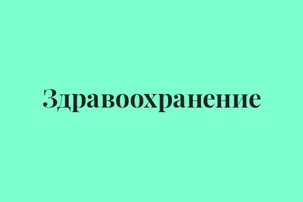 Здравоохранение