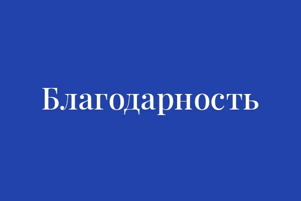 Благодарность