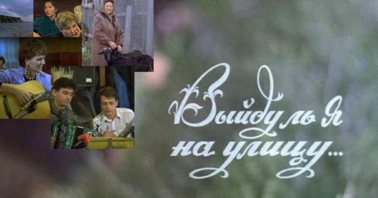 Документальный фильм «Выйду ль я на улицу» о поющем селе Приволжье и его жителях (1994)