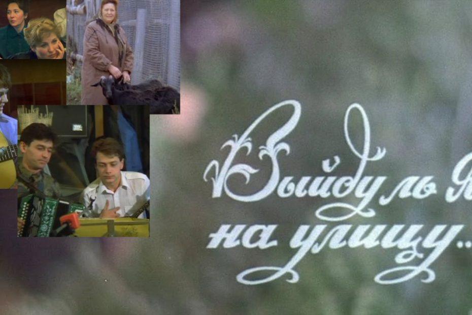 Документальный фильм «Выйду ль я на улицу» о поющем селе Приволжье и его жителях (1994)