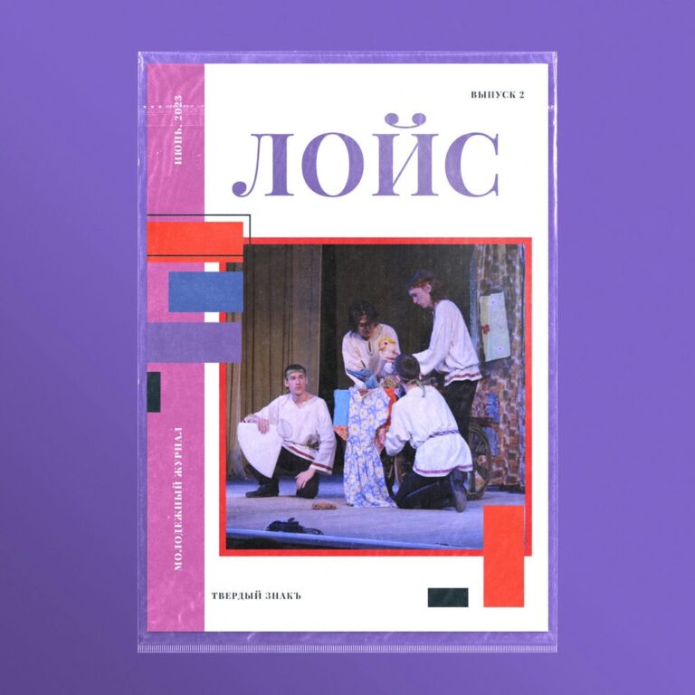 Журнал «Лойс». Выпуск 1, 2023