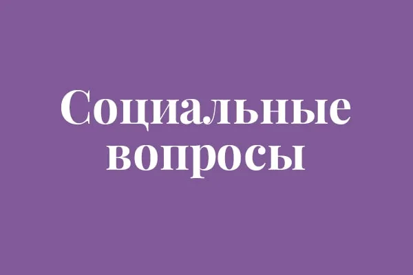 Социальные вопросы