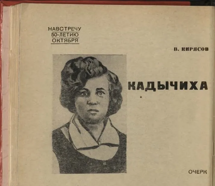 Очерк «Кадычиха», посвящённый Ефросинье Алексеевне Кадыковой в альманахе «Алтай» №4, 1966 год.