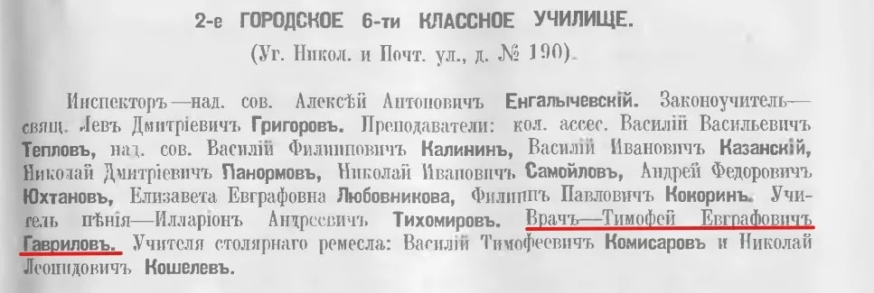 Памятная книжка Самарской губернии на 1911 год. Сведения о работе Т. Е. Гаврилова в училище.