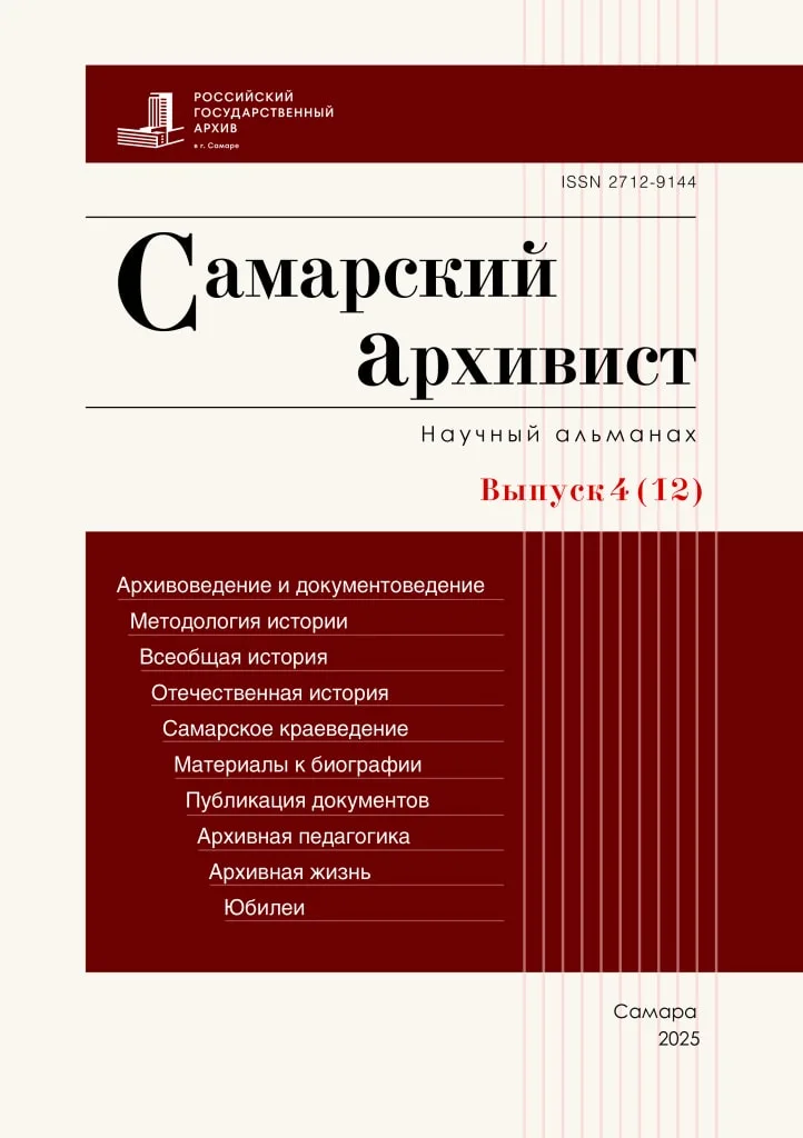 Научный альманах «Самарский архивист» №4, 2025