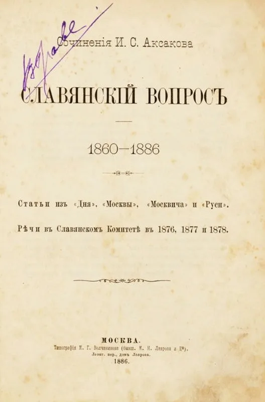И. С. Аксаков. «Сочинения. Славянский вопрос»