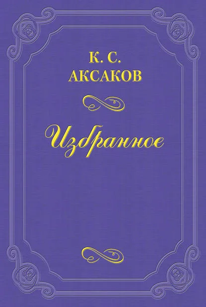К. С. Аксаков. «О русском воззрении»