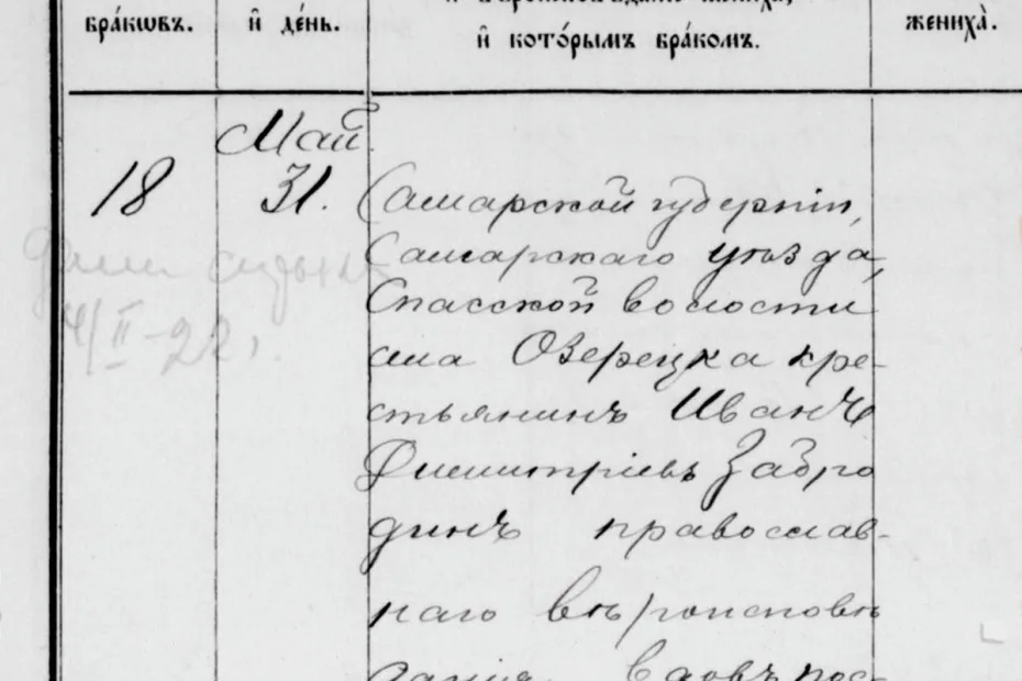 Запись о бракосочетании. Метрическая книга на 1900 год. 24-летний жених-вдовец из Озерецкого, крестьянин Иван Димитриевич Забродин