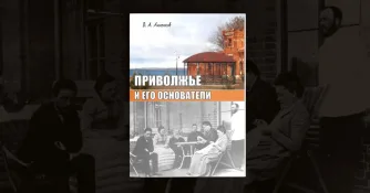 Приволжье и его основатели. Историко-краеведческий очерк Анненкова В. А.